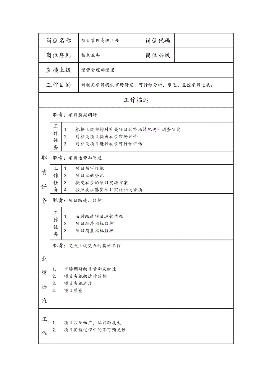 项目管理高级主办--工业制造类岗位职责说明书_第1页