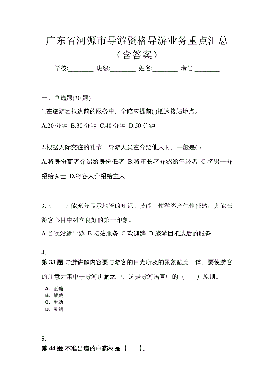 广东省河源市导游资格导游业务重点汇总（含答案）_第1页