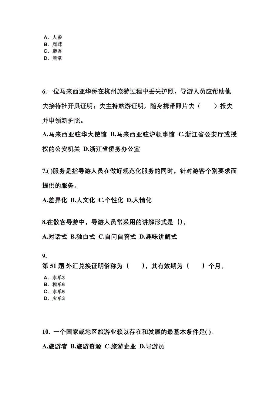 广东省河源市导游资格导游业务重点汇总（含答案）_第2页