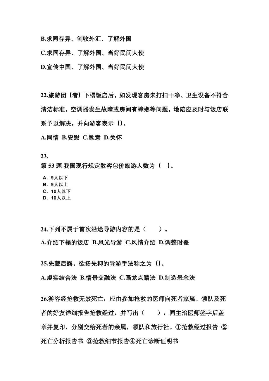 广东省河源市导游资格导游业务重点汇总（含答案）_第5页