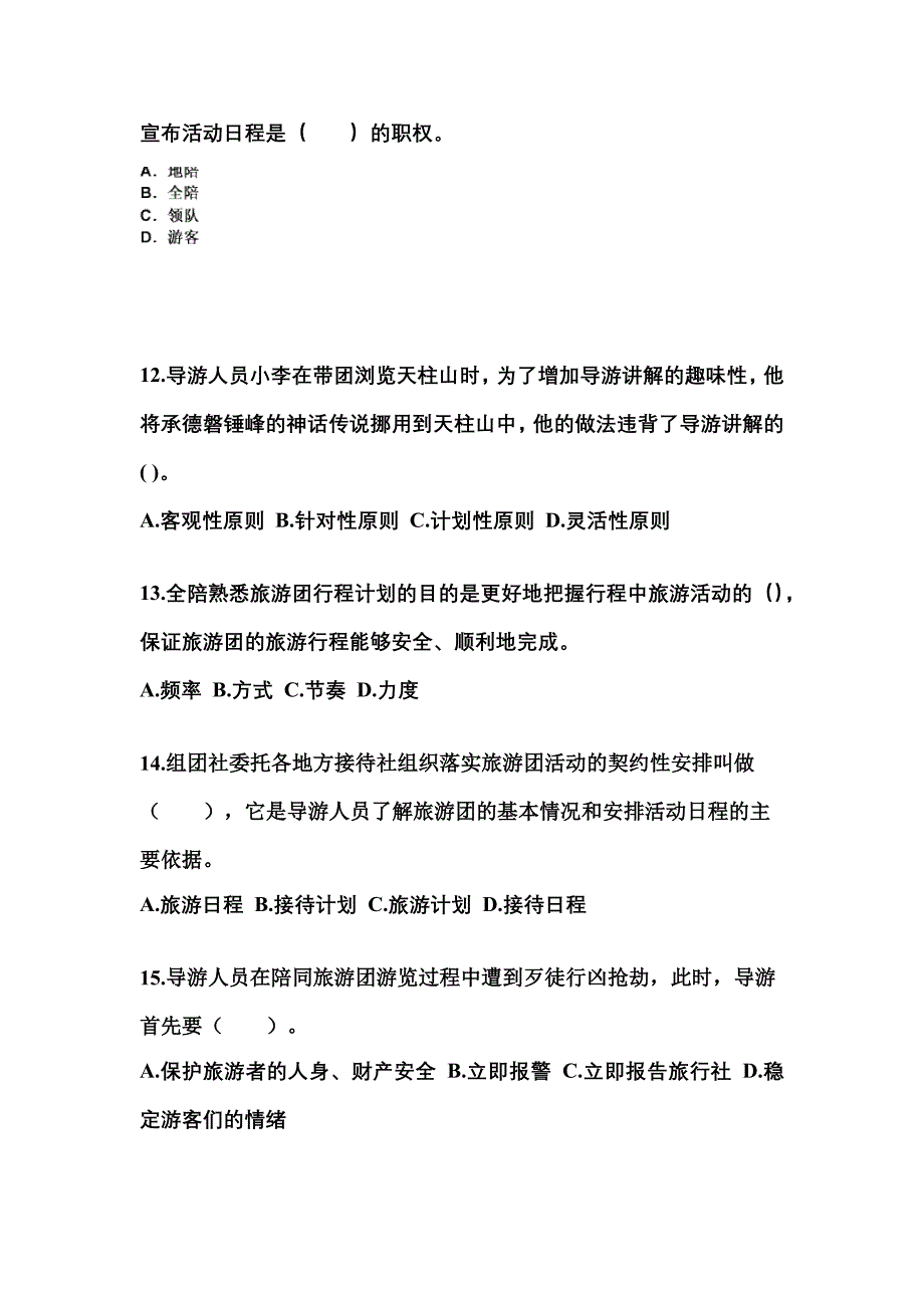 2021-2022年广东省肇庆市导游资格导游业务模拟考试(含答案)_第3页