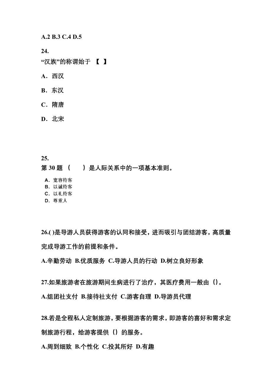 2021-2022年广东省肇庆市导游资格导游业务模拟考试(含答案)_第5页