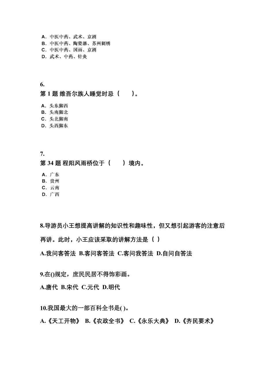 辽宁省鞍山市导游资格全国导游基础知识预测试题(含答案)_第2页