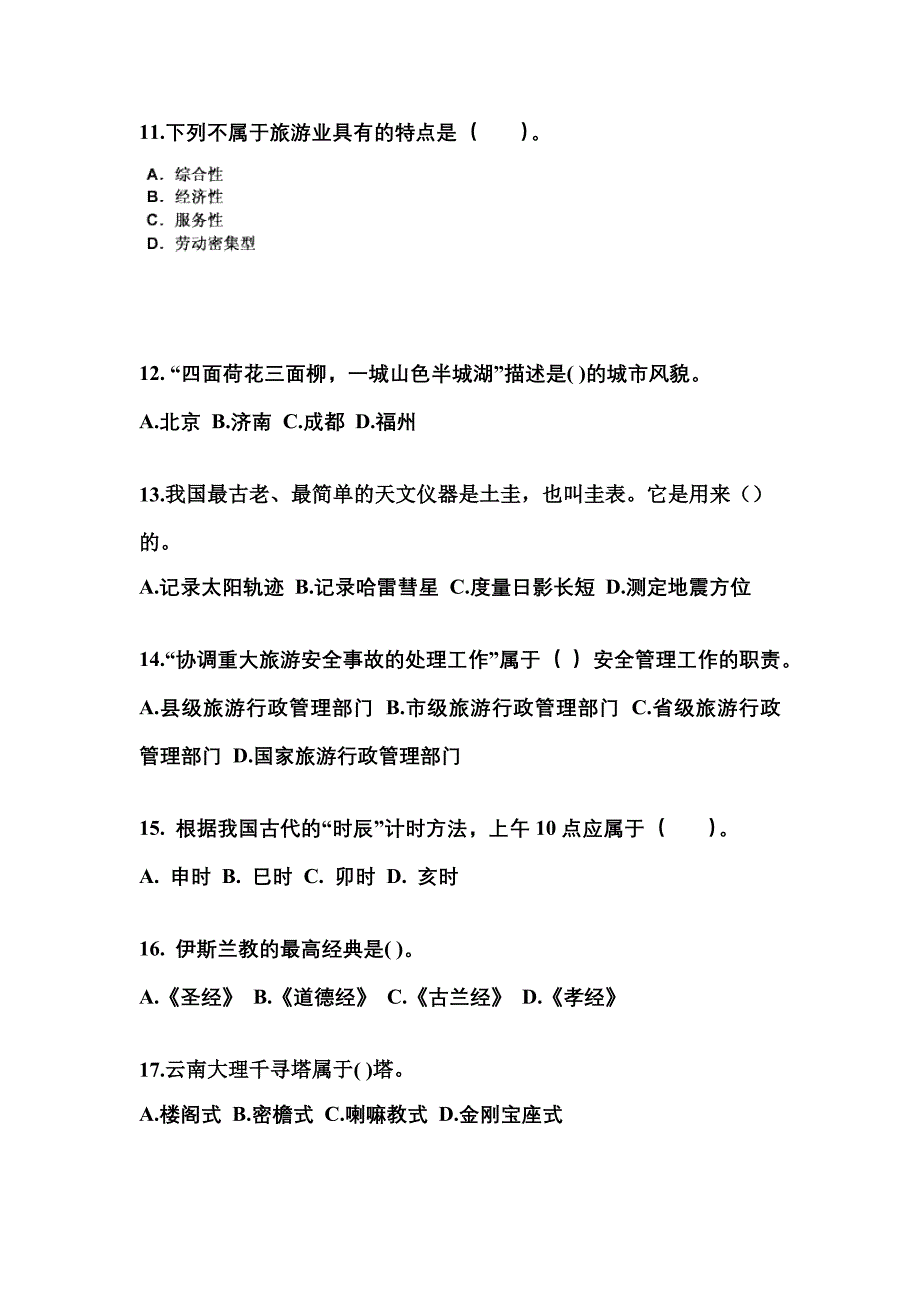 辽宁省鞍山市导游资格全国导游基础知识预测试题(含答案)_第3页