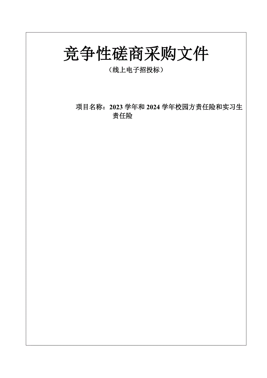 2023学年和2024学年校园方责任险和实习生责任险招标文件_第1页