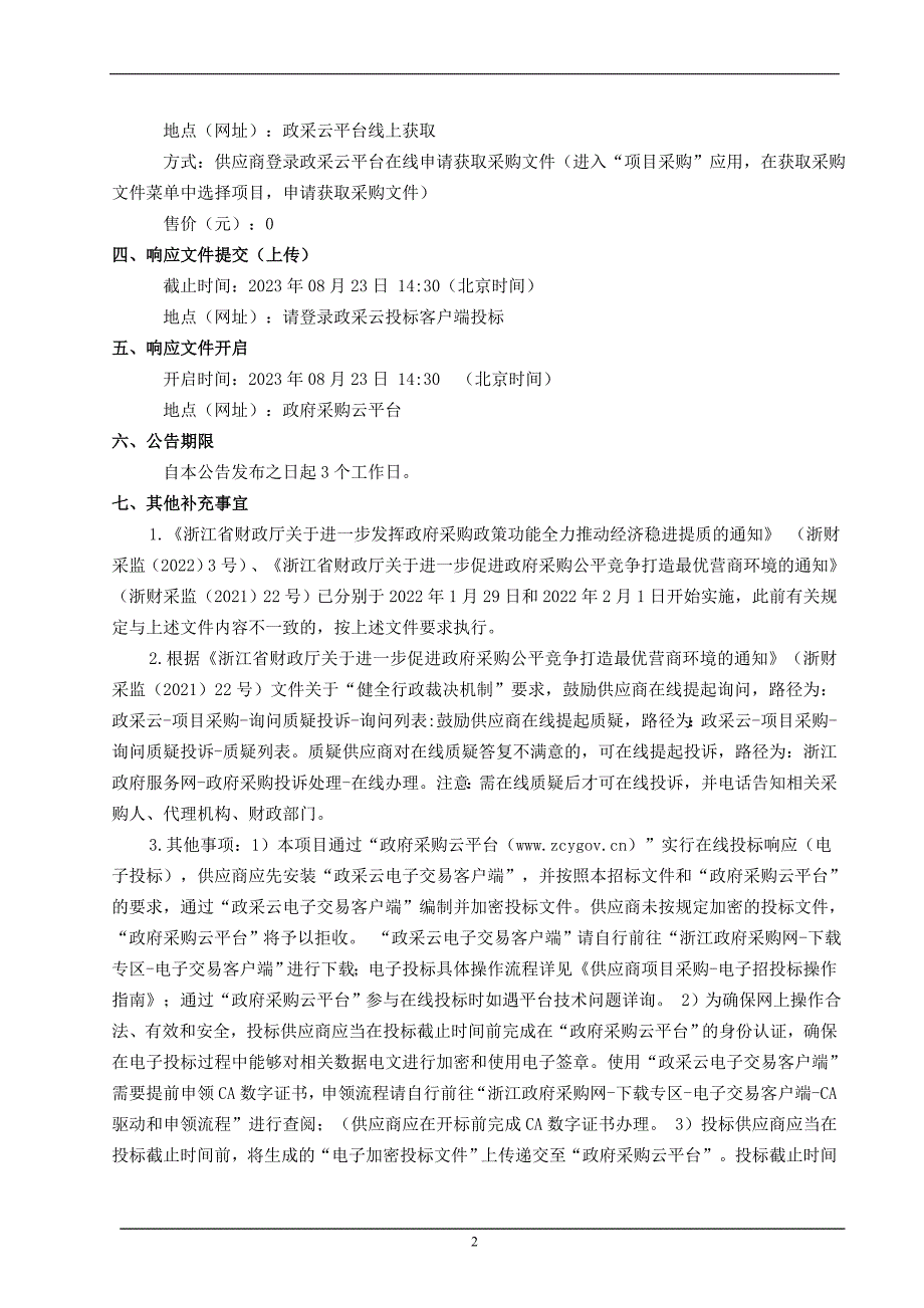 2023学年和2024学年校园方责任险和实习生责任险招标文件_第3页