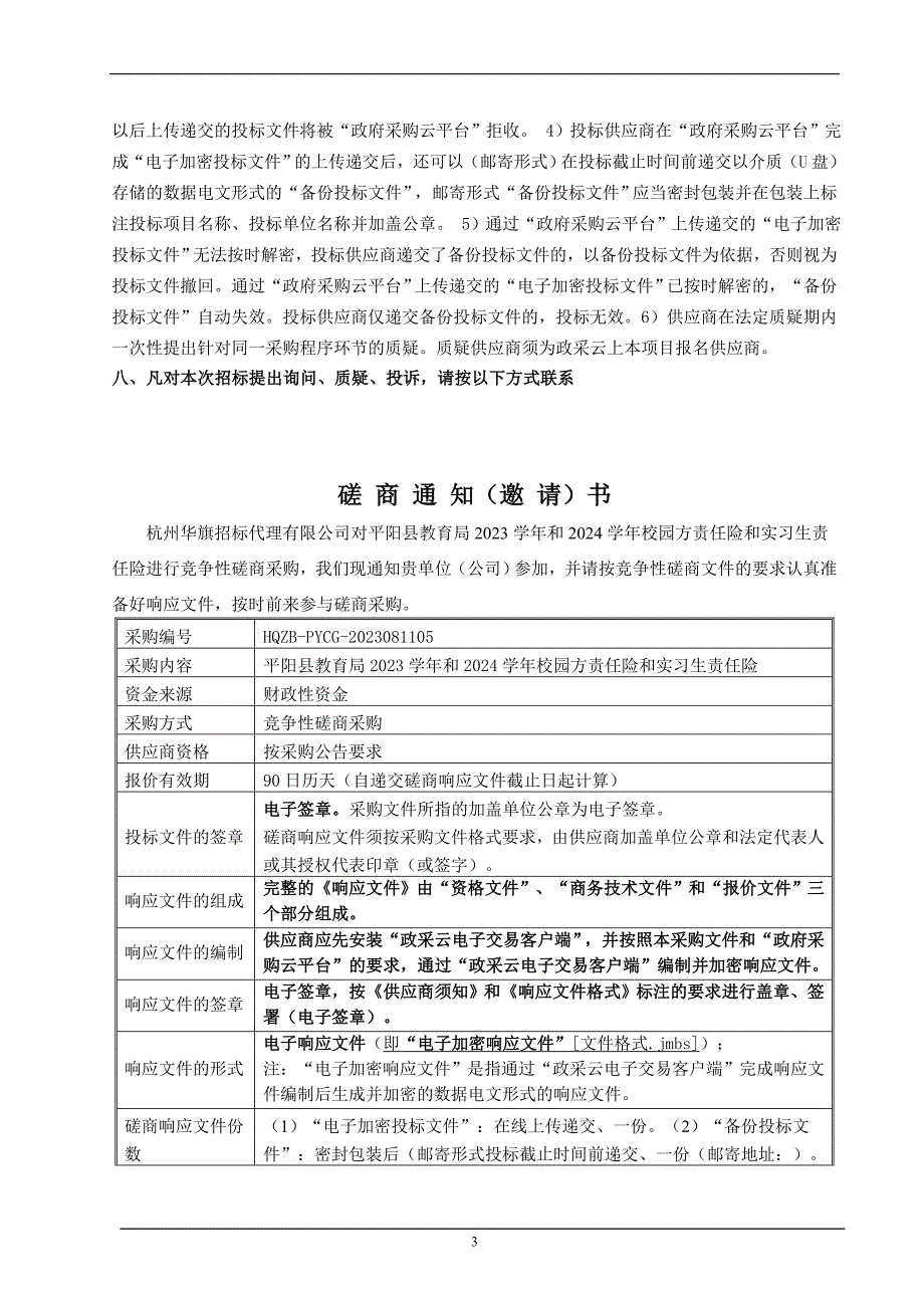 2023学年和2024学年校园方责任险和实习生责任险招标文件_第4页