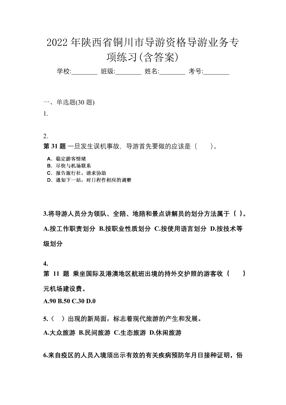 2022年陕西省铜川市导游资格导游业务专项练习(含答案)_第1页