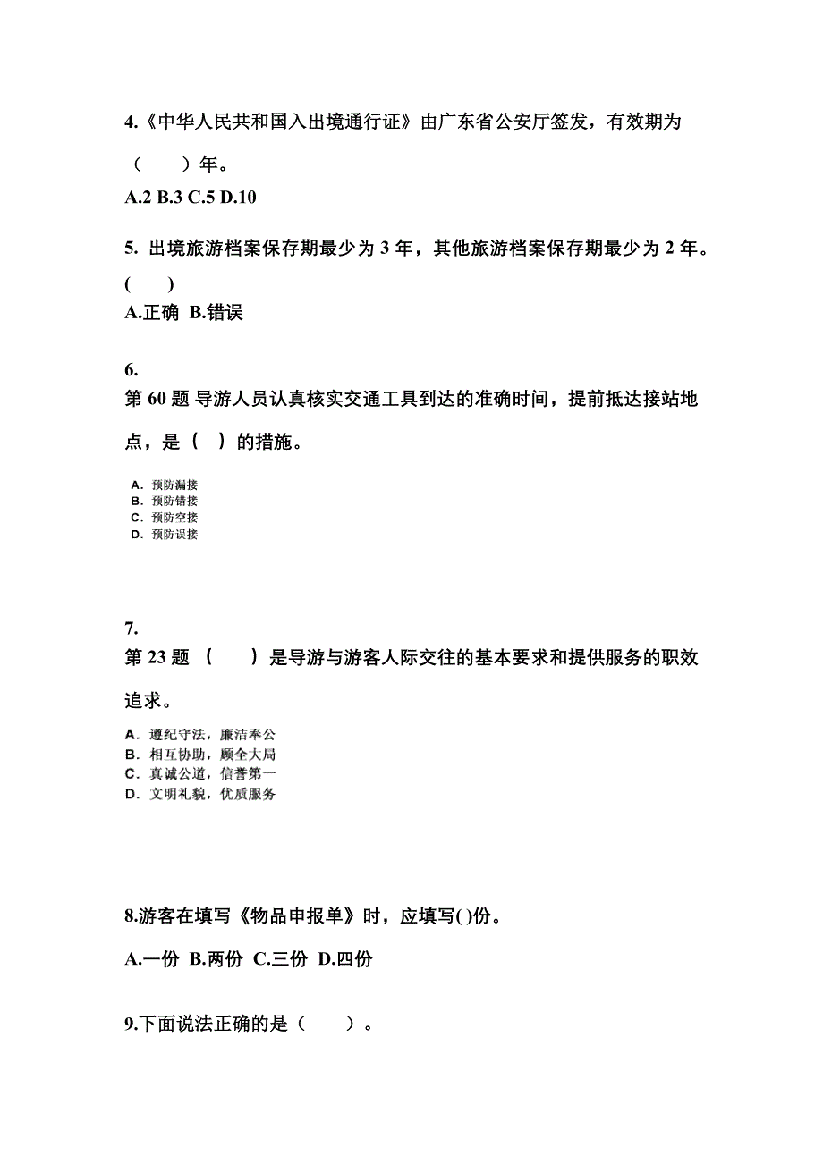 2021-2022年四川省乐山市导游资格导游业务预测试题(含答案)_第2页