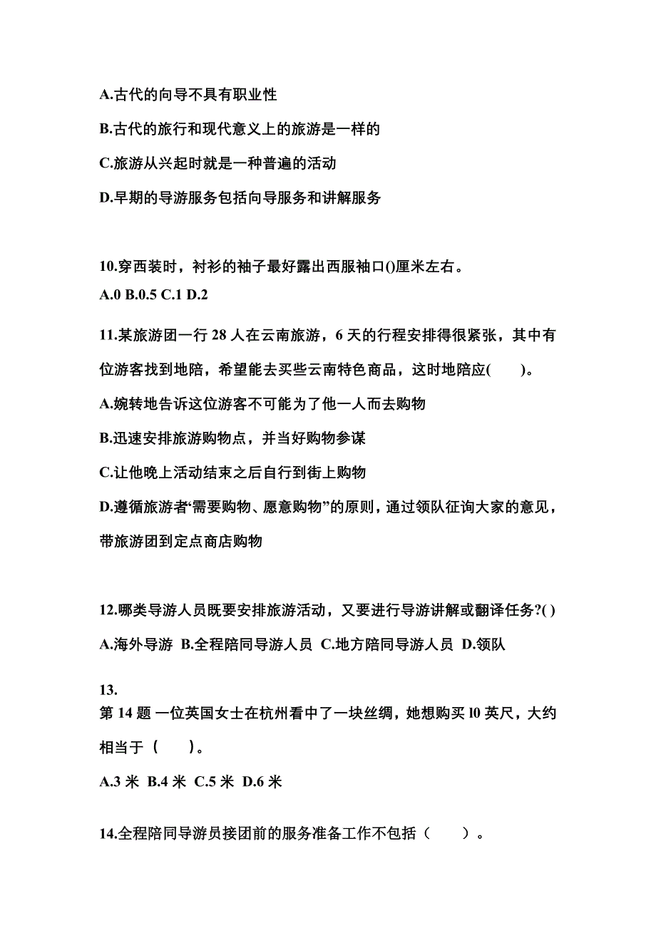 2021-2022年四川省乐山市导游资格导游业务预测试题(含答案)_第3页