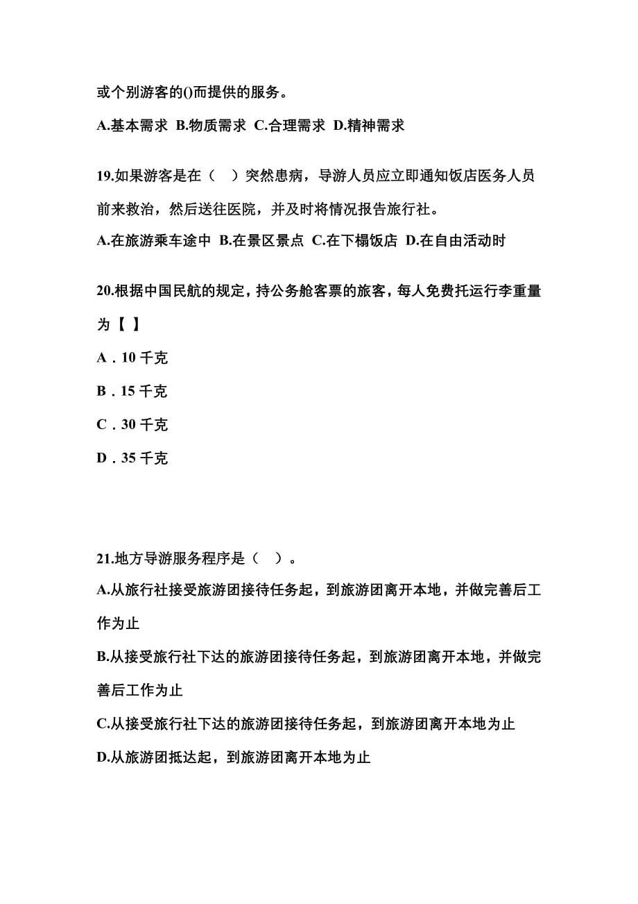 2021-2022年四川省乐山市导游资格导游业务预测试题(含答案)_第5页