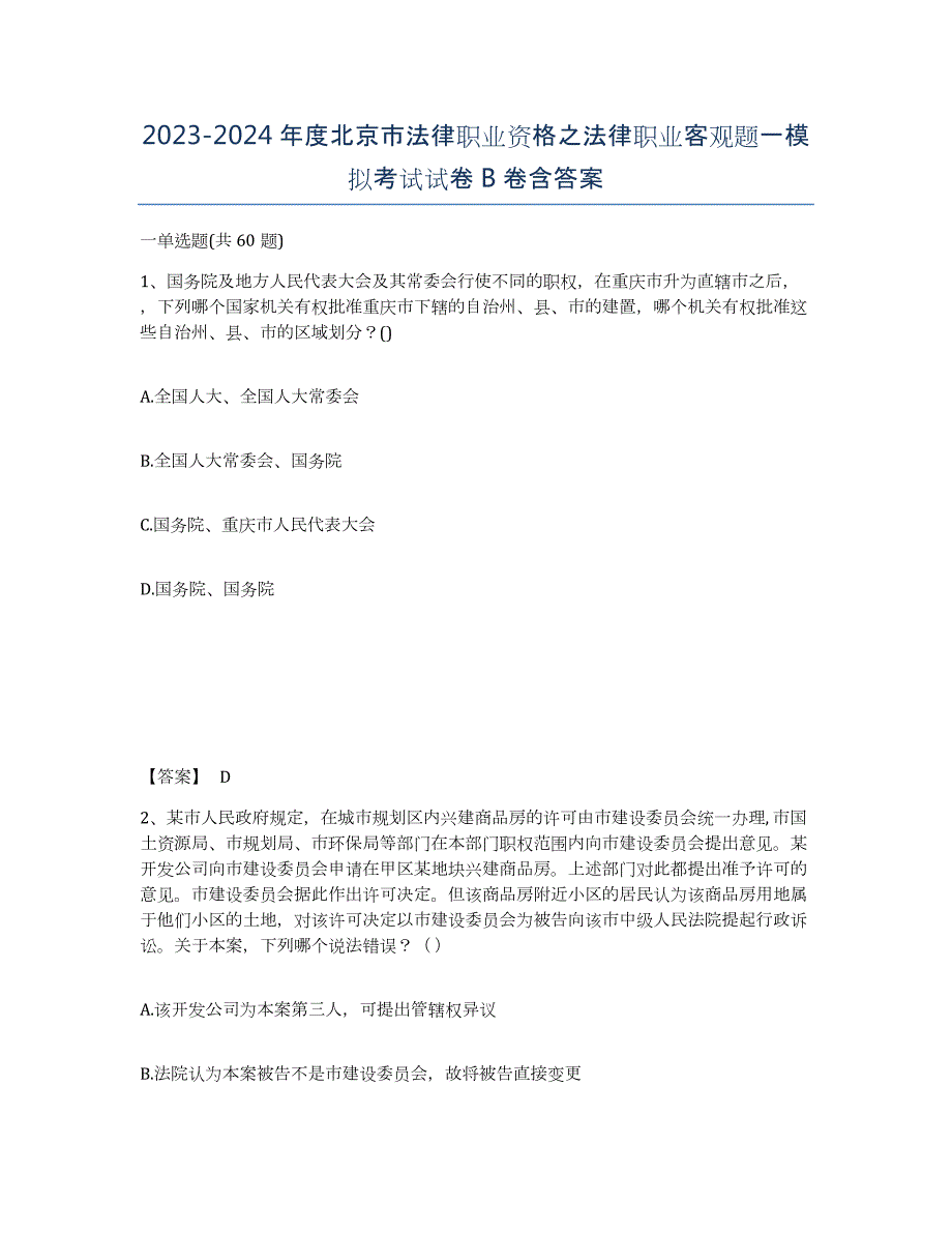 2023-2024年度北京市法律职业资格之法律职业客观题一模拟考试试卷B卷含答案_第1页