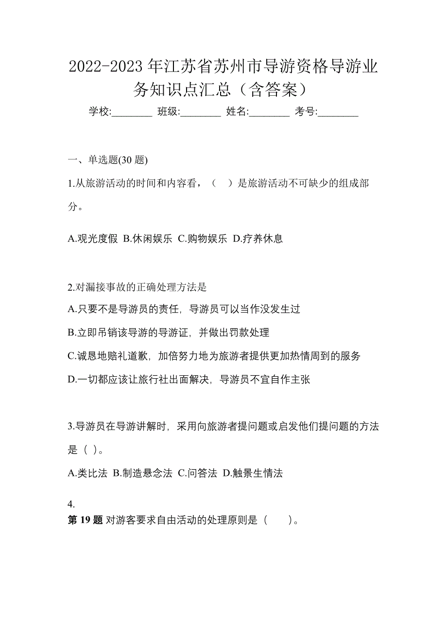 2022-2023年江苏省苏州市导游资格导游业务知识点汇总（含答案）_第1页