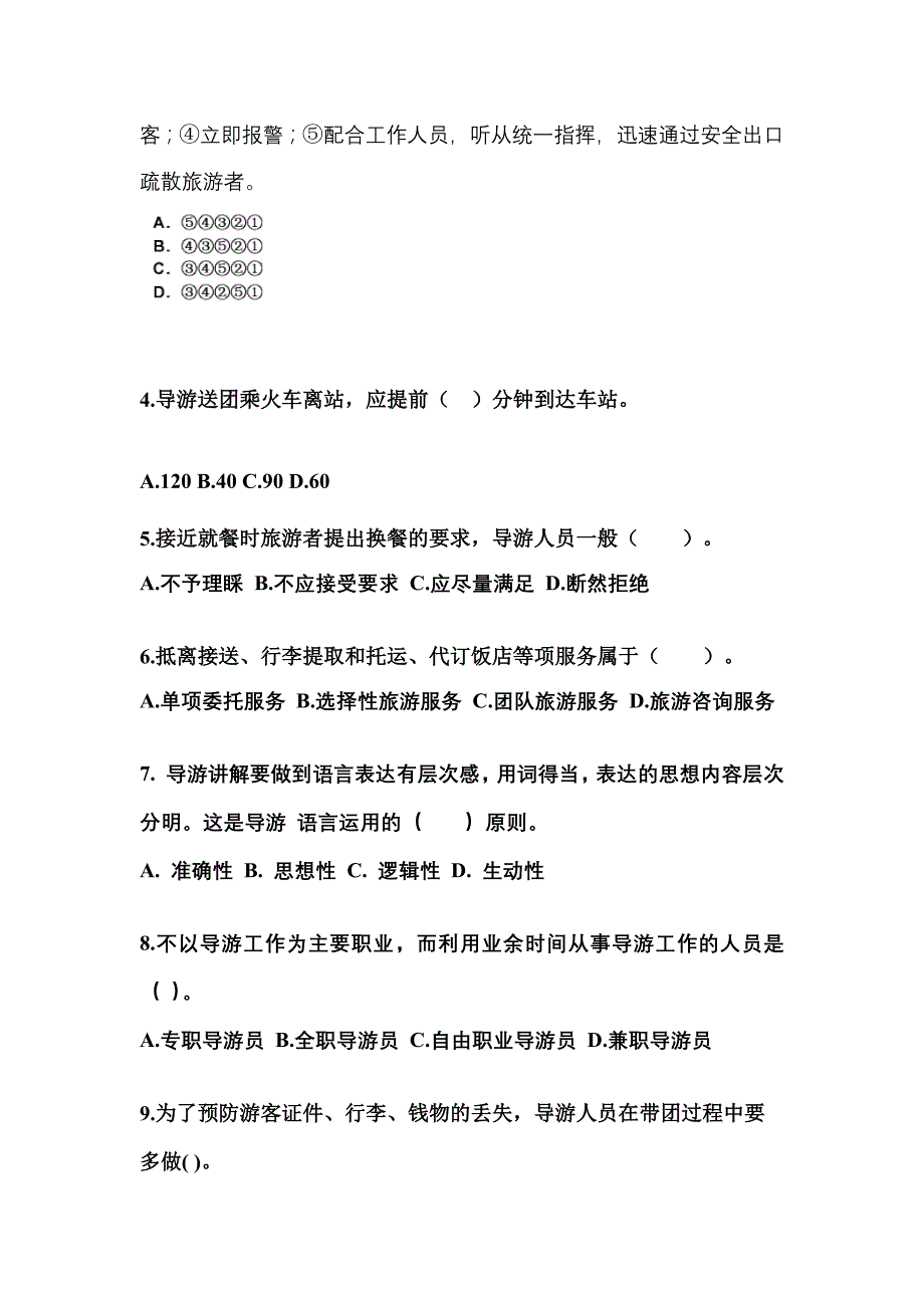 云南省丽江市导游资格导游业务真题(含答案)_第2页