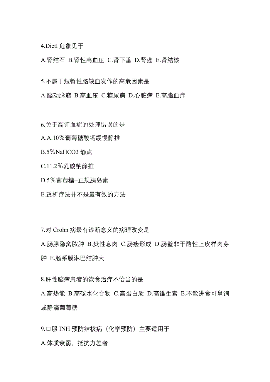 河北省邯郸市全科医学（中级）专业知识专项练习(含答案)_第2页