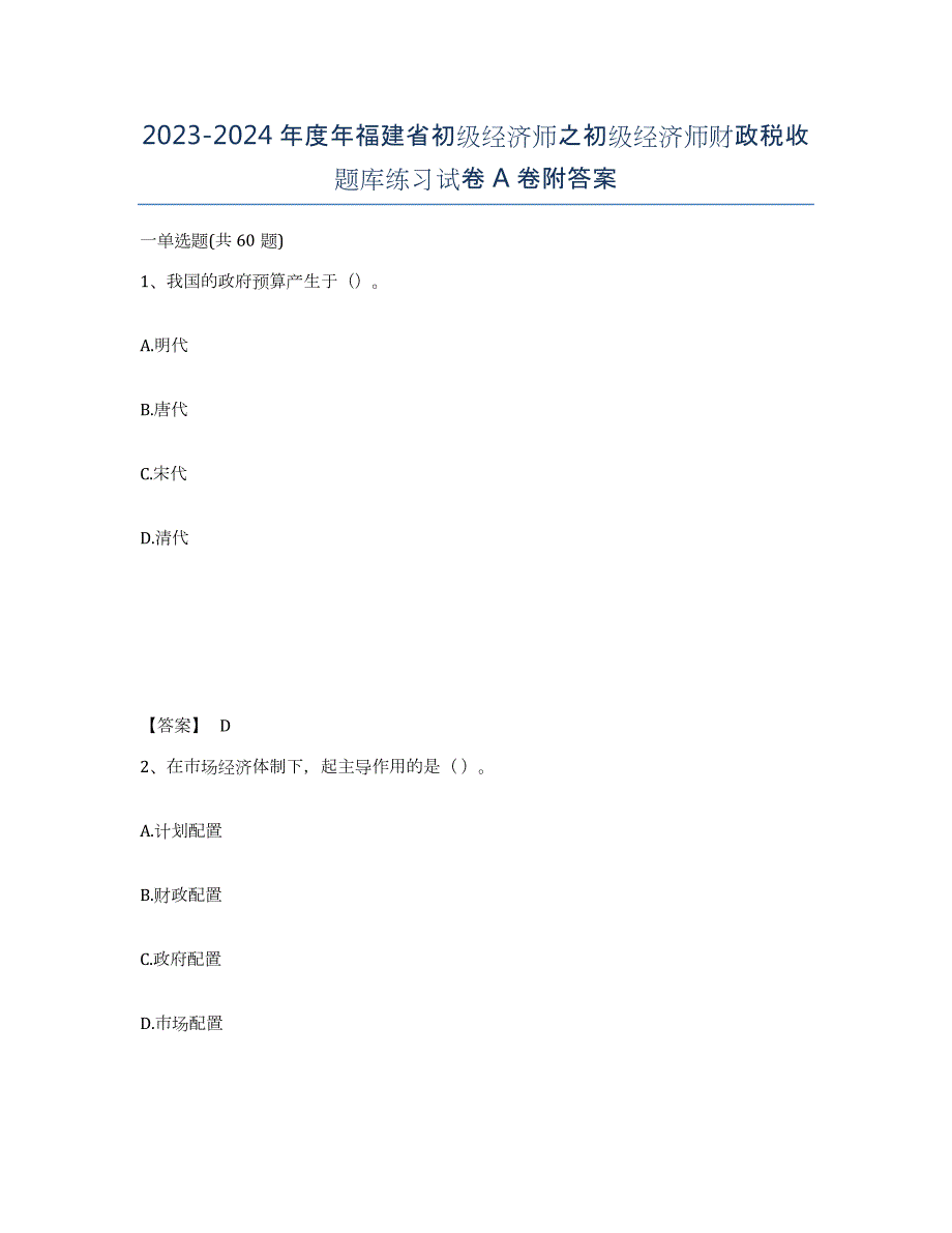 2023-2024年度年福建省初级经济师之初级经济师财政税收题库练习试卷A卷附答案_第1页