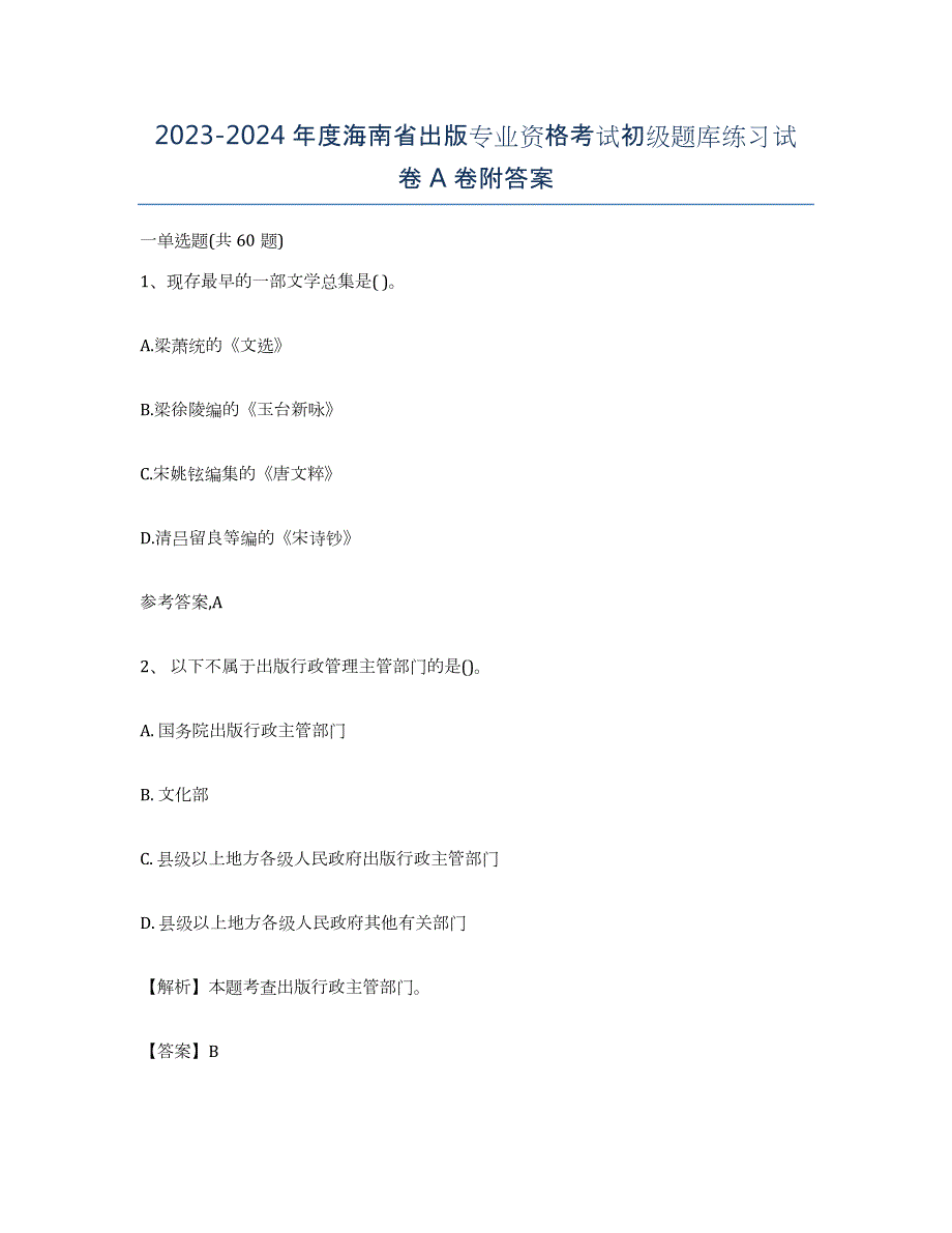 2023-2024年度海南省出版专业资格考试初级题库练习试卷A卷附答案_第1页