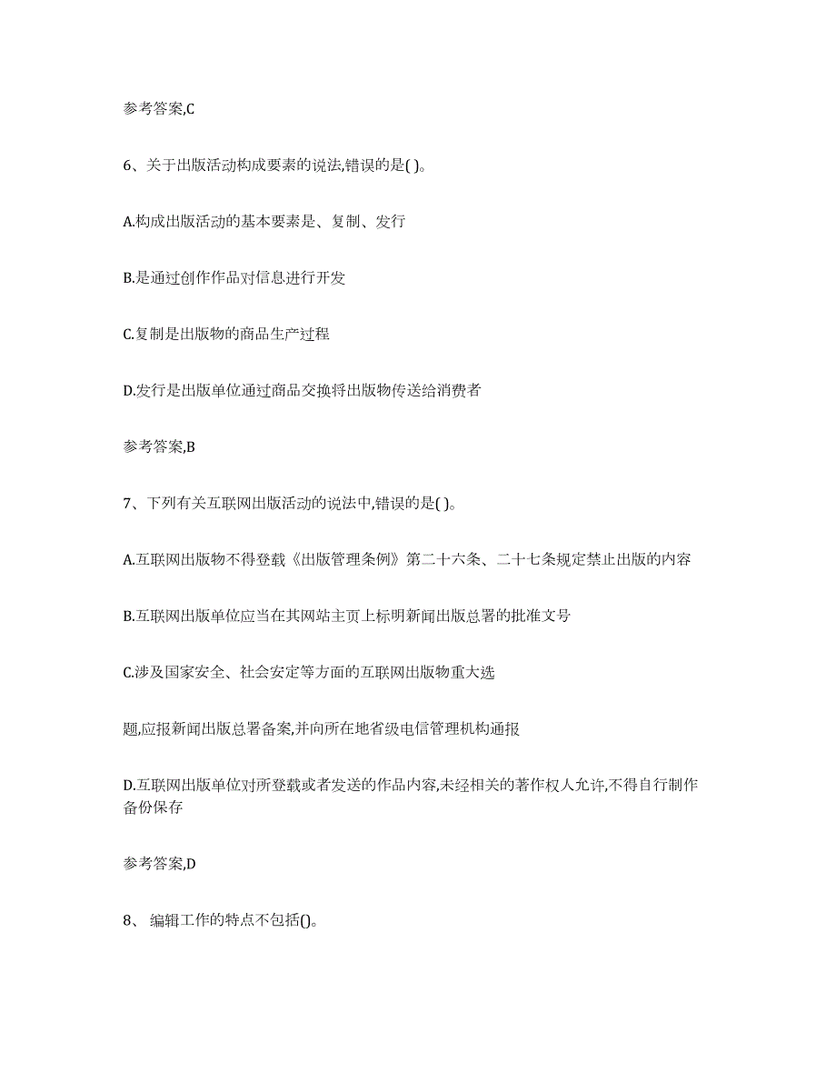 2023-2024年度海南省出版专业资格考试初级题库练习试卷A卷附答案_第3页