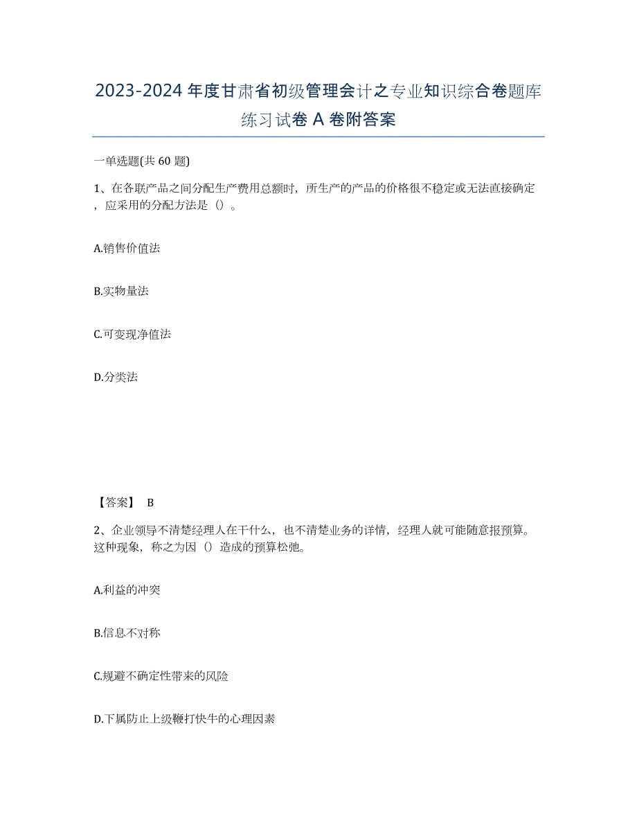 2023-2024年度甘肃省初级管理会计之专业知识综合卷题库练习试卷A卷附答案_第1页