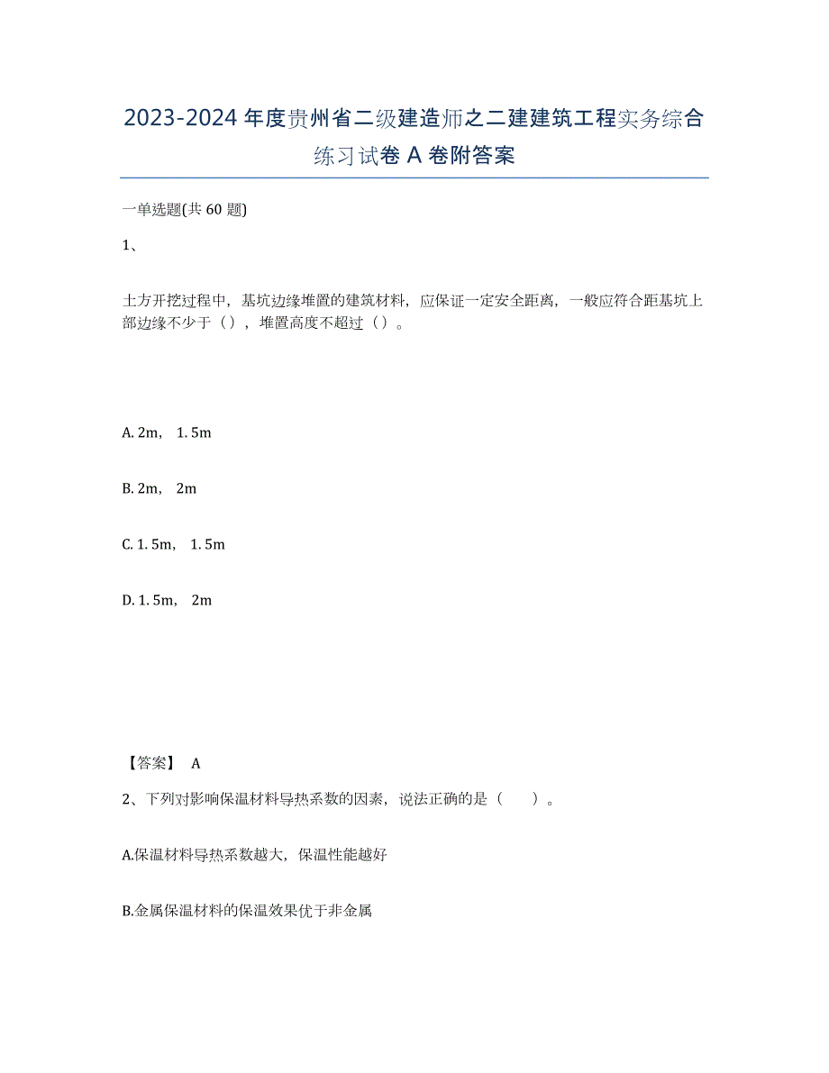 2023-2024年度贵州省二级建造师之二建建筑工程实务综合练习试卷A卷附答案_第1页