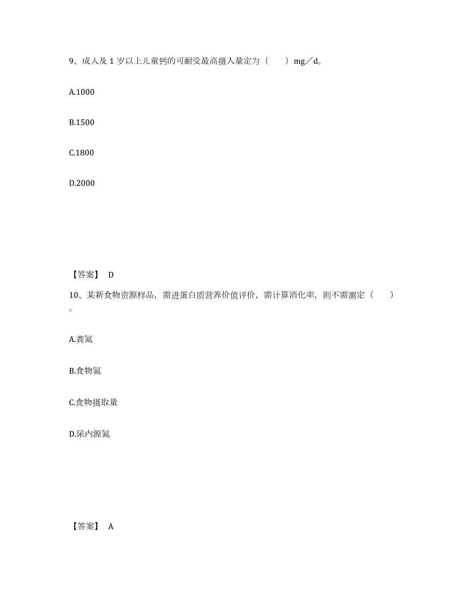 2023-2024年度海南省公共营养师之二级营养师题库综合试卷B卷附答案_第5页