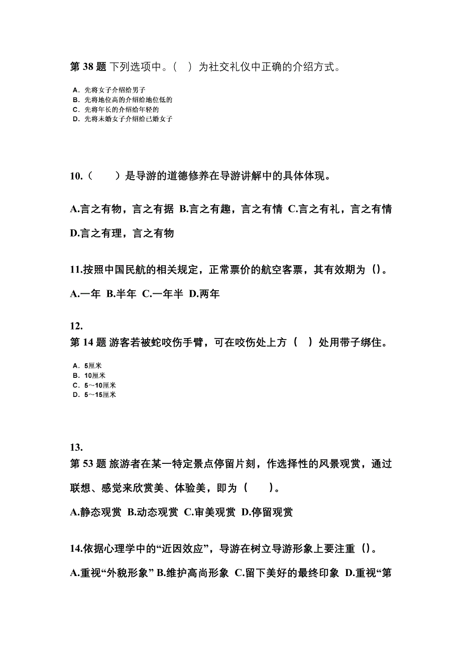 山西省运城市导游资格导游业务模拟考试(含答案)_第3页