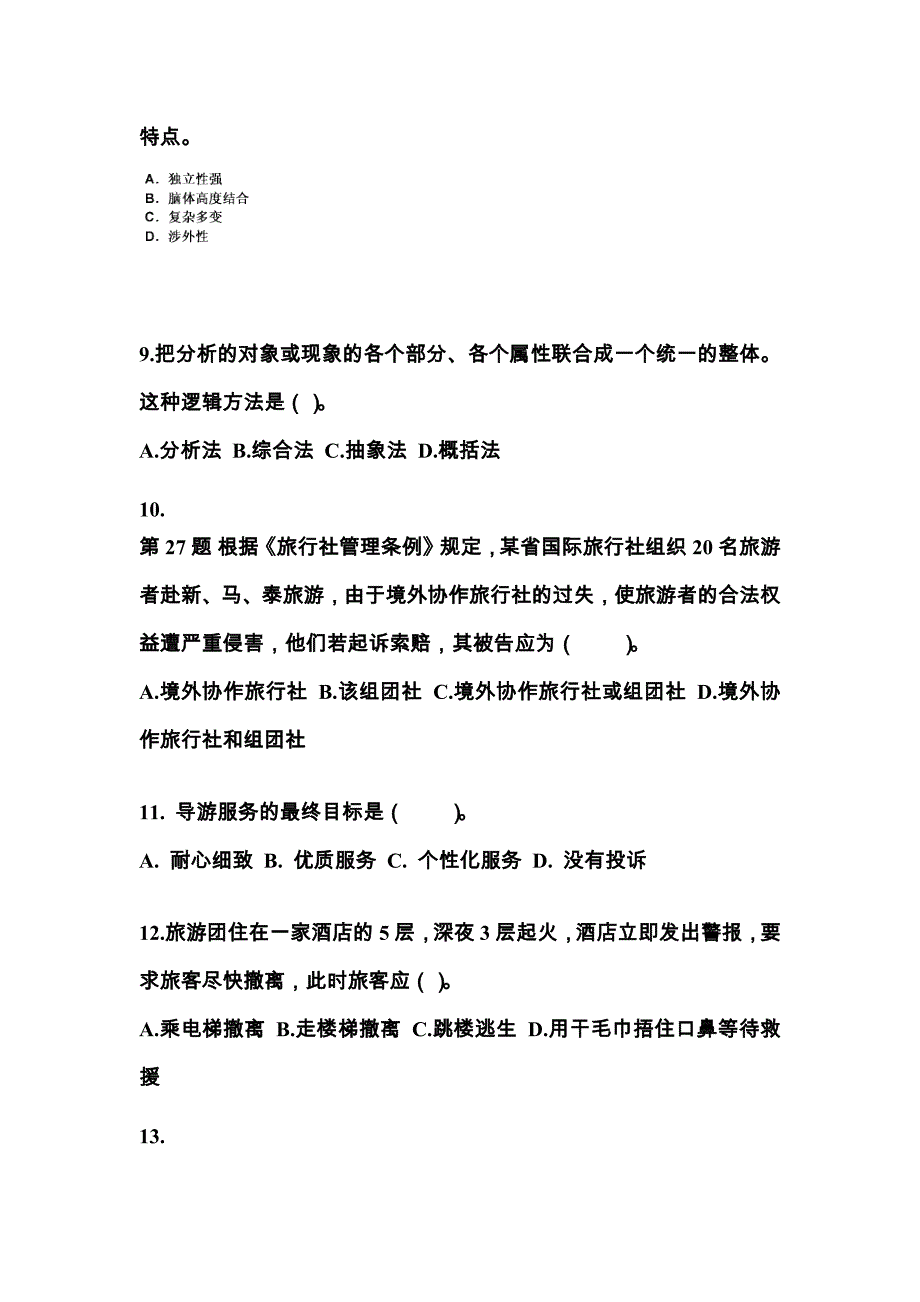 湖南省怀化市导游资格导游业务预测试题(含答案)_第3页