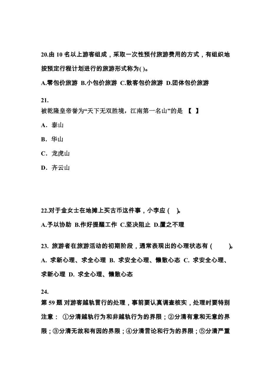 湖南省怀化市导游资格导游业务预测试题(含答案)_第5页