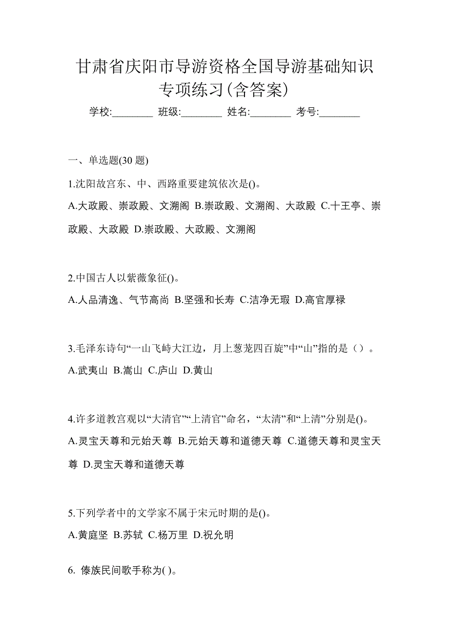 甘肃省庆阳市导游资格全国导游基础知识专项练习(含答案)_第1页