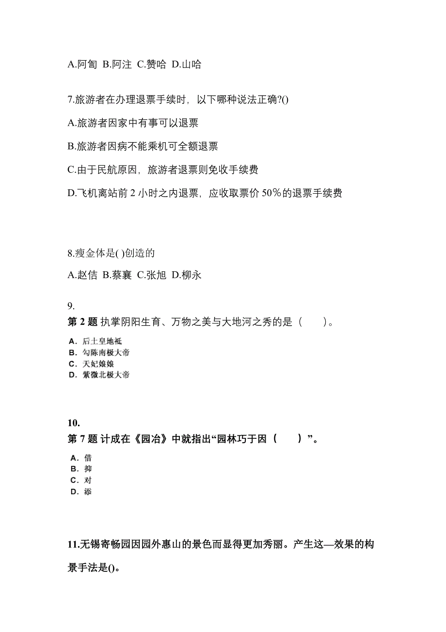 甘肃省庆阳市导游资格全国导游基础知识专项练习(含答案)_第2页