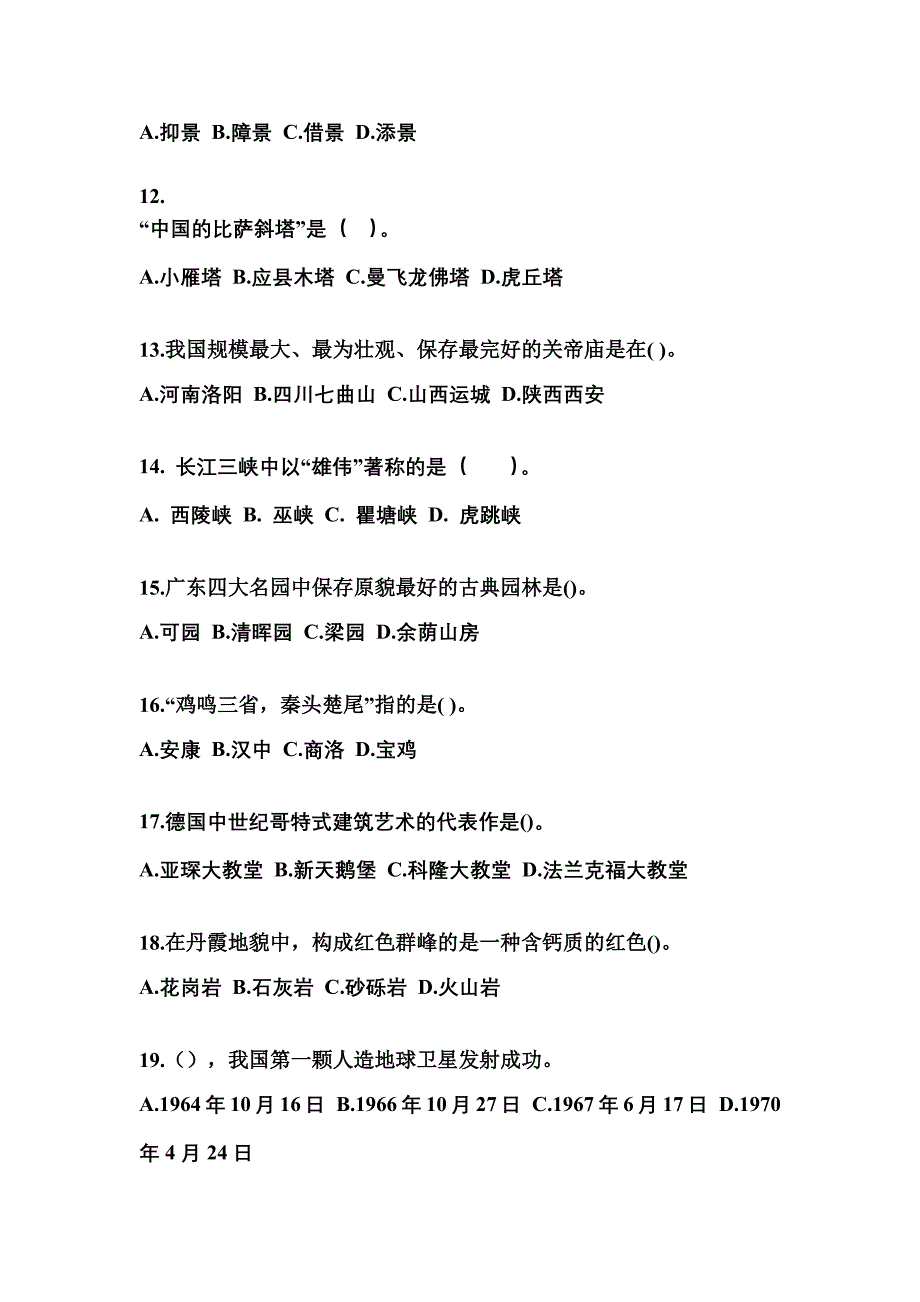 甘肃省庆阳市导游资格全国导游基础知识专项练习(含答案)_第3页