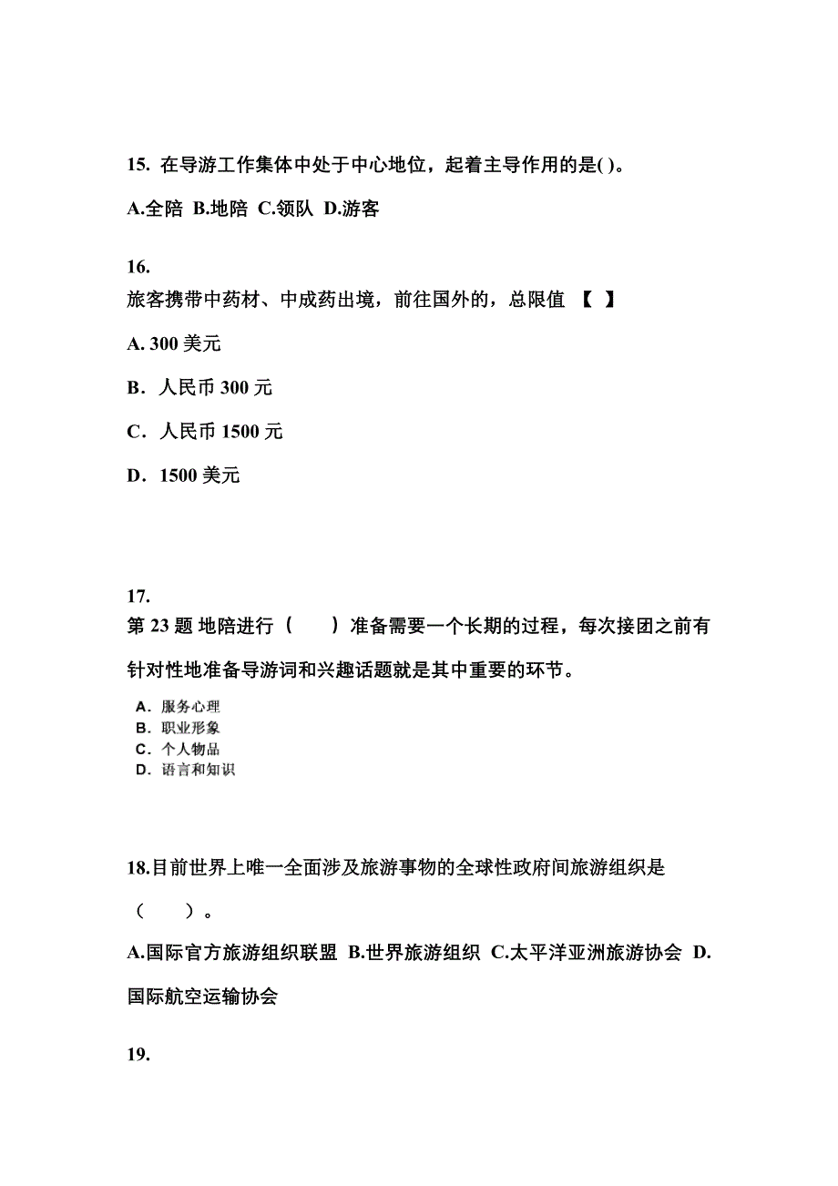 2022-2023年山东省日照市导游资格导游业务专项练习(含答案)_第4页