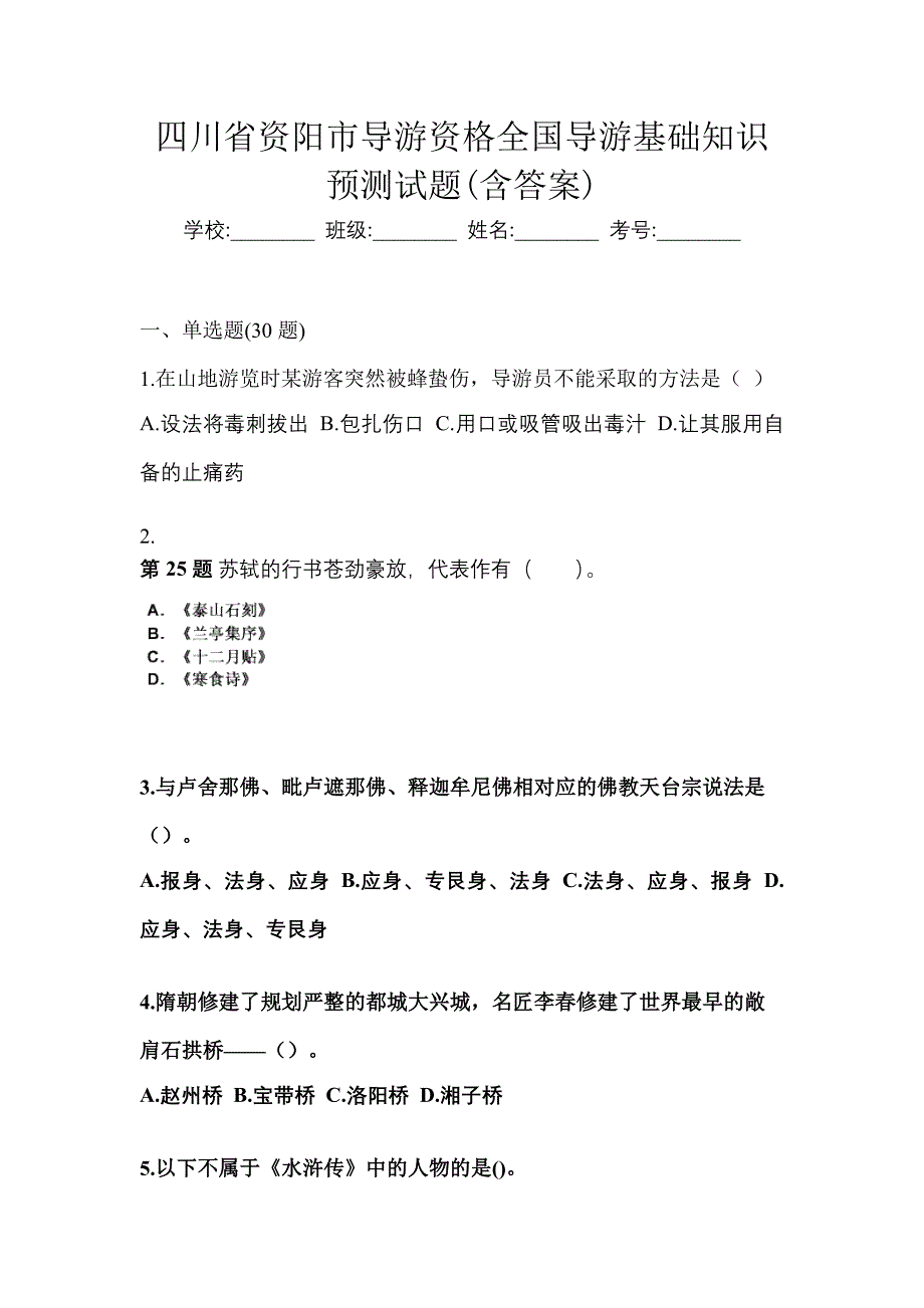 四川省资阳市导游资格全国导游基础知识预测试题(含答案)_第1页