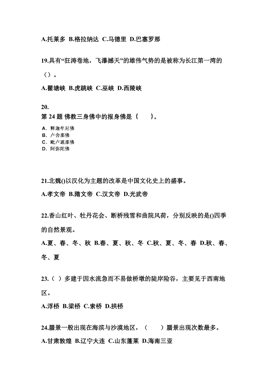 四川省资阳市导游资格全国导游基础知识预测试题(含答案)_第4页