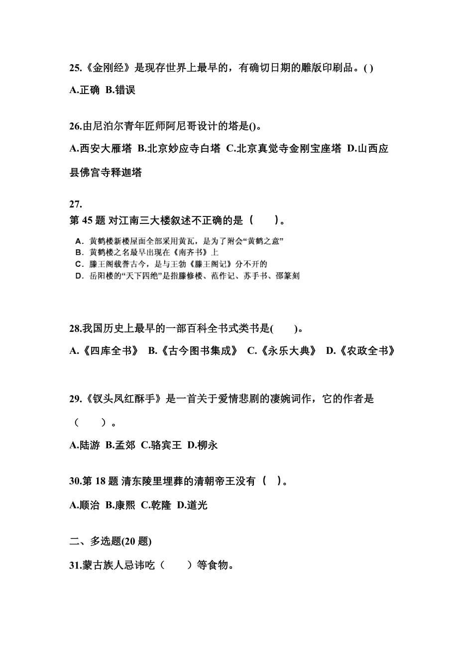 四川省资阳市导游资格全国导游基础知识预测试题(含答案)_第5页