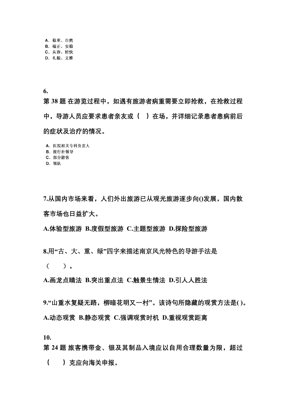安徽省滁州市导游资格导游业务预测试题(含答案)_第2页