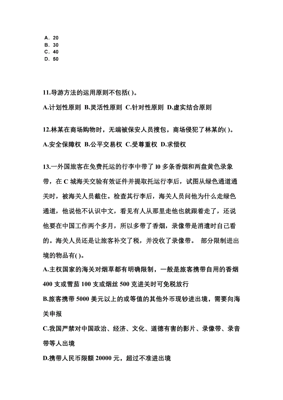 安徽省滁州市导游资格导游业务预测试题(含答案)_第3页