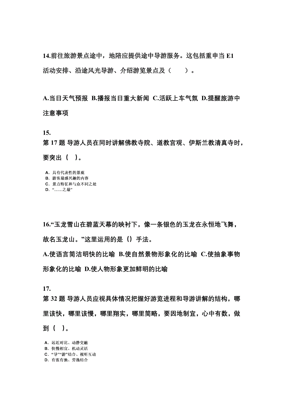 安徽省滁州市导游资格导游业务预测试题(含答案)_第4页