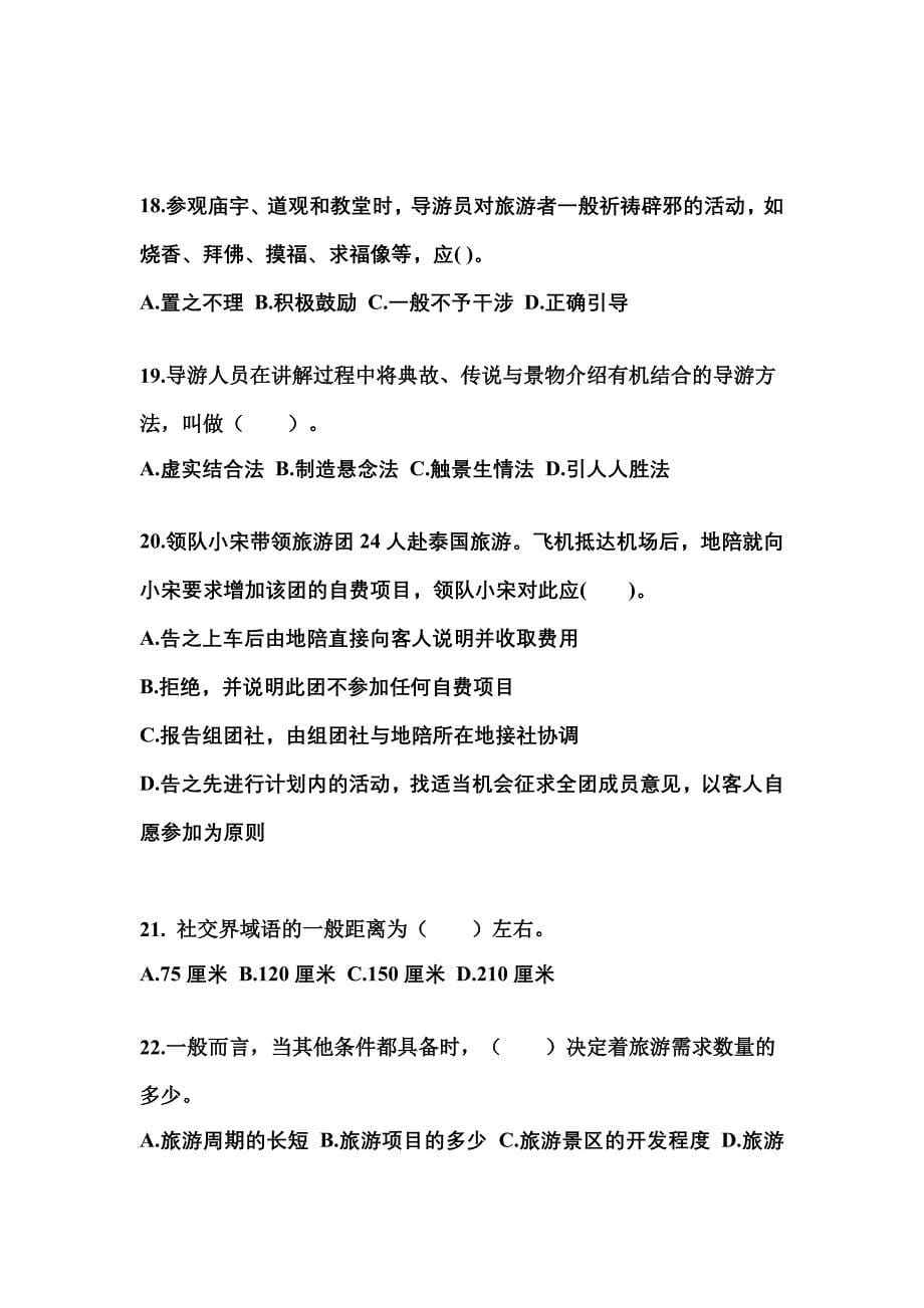 安徽省滁州市导游资格导游业务预测试题(含答案)_第5页
