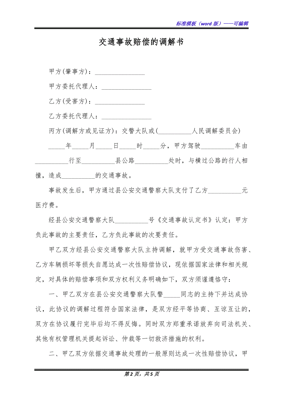 交通事故赔偿的调解书（标准版）_第2页