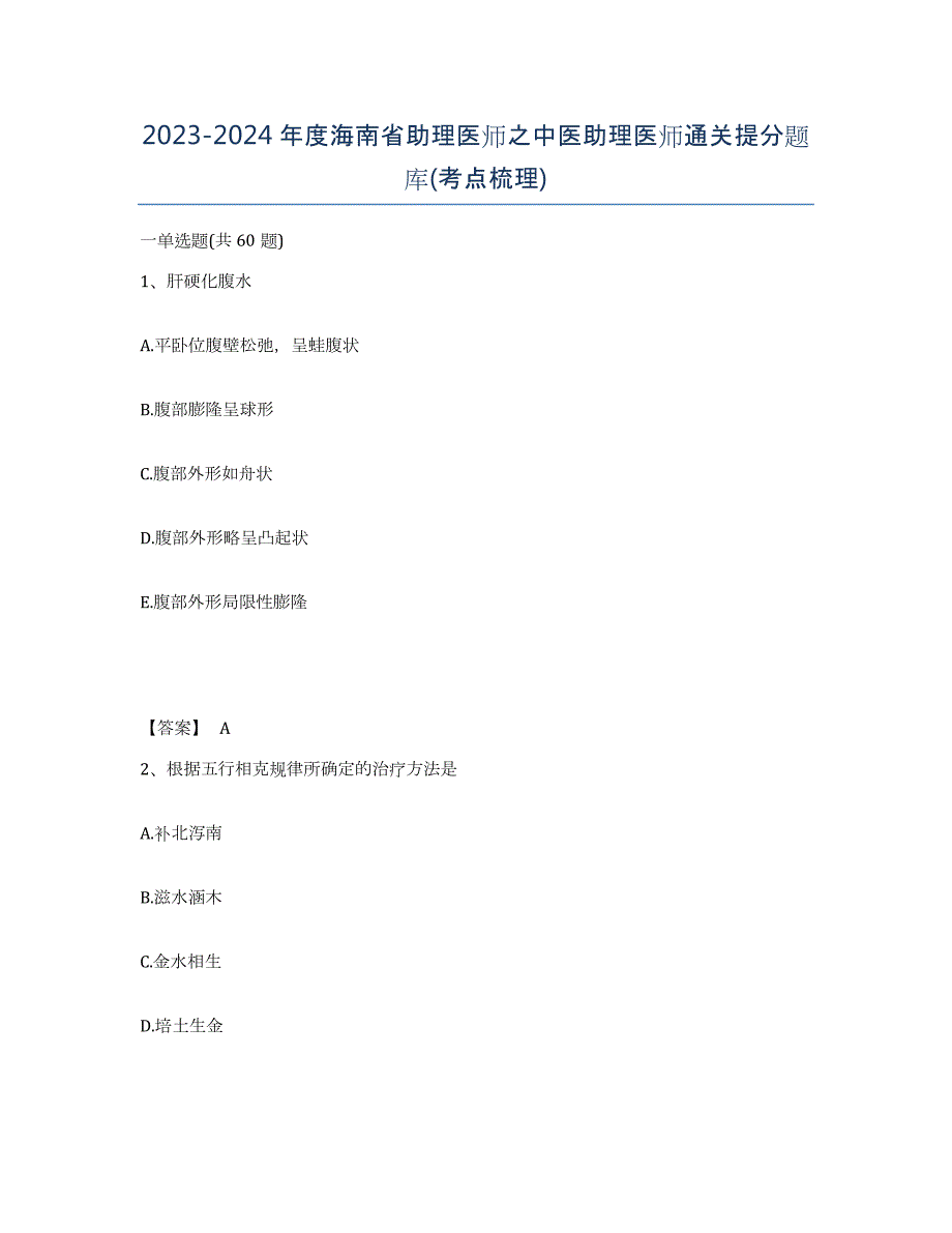 2023-2024年度海南省助理医师之中医助理医师通关提分题库(考点梳理)_第1页