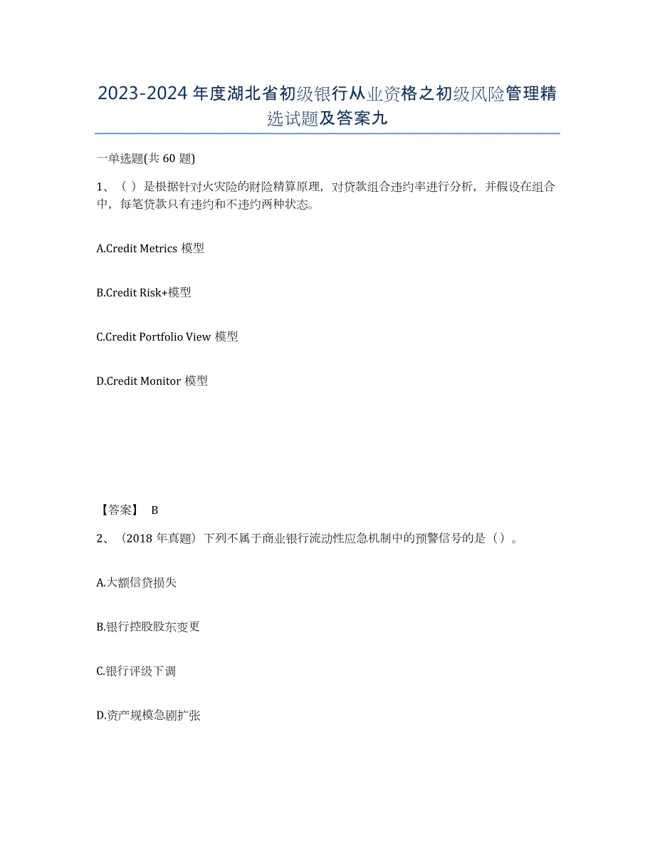 2023-2024年度湖北省初级银行从业资格之初级风险管理试题及答案九_第1页