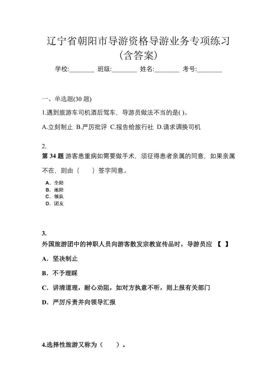 辽宁省朝阳市导游资格导游业务专项练习(含答案)_第1页