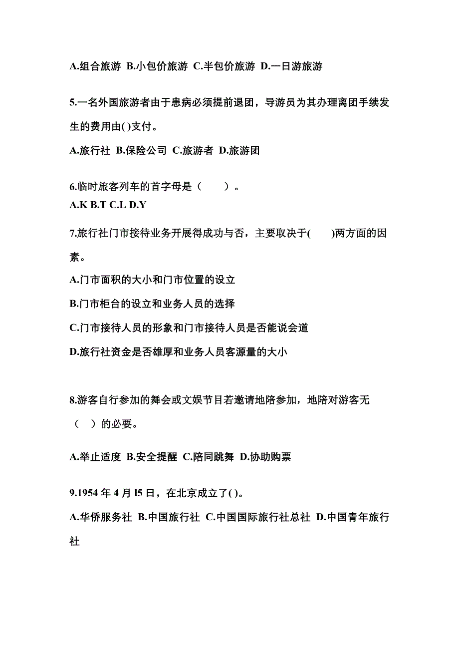 辽宁省朝阳市导游资格导游业务专项练习(含答案)_第2页