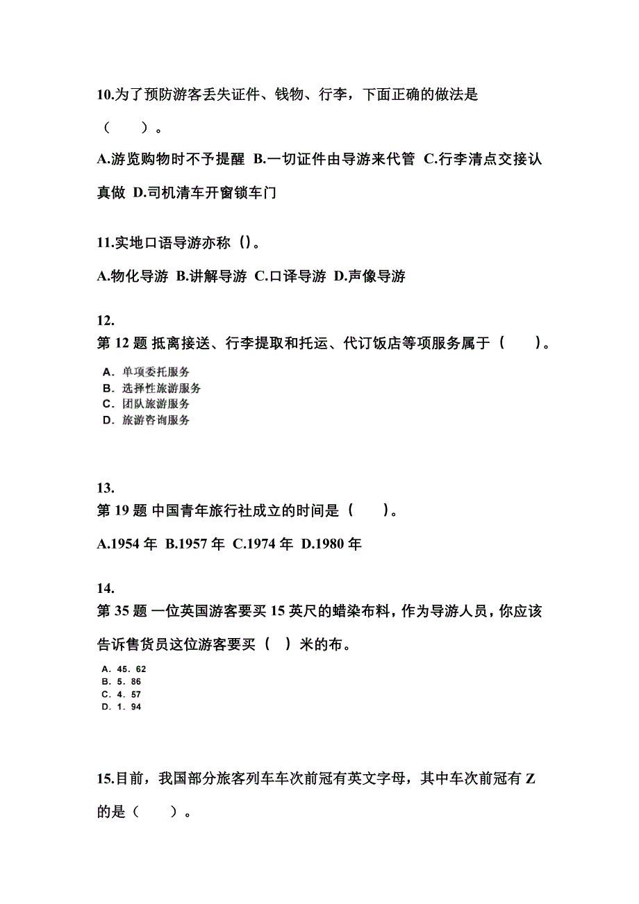 辽宁省朝阳市导游资格导游业务专项练习(含答案)_第3页