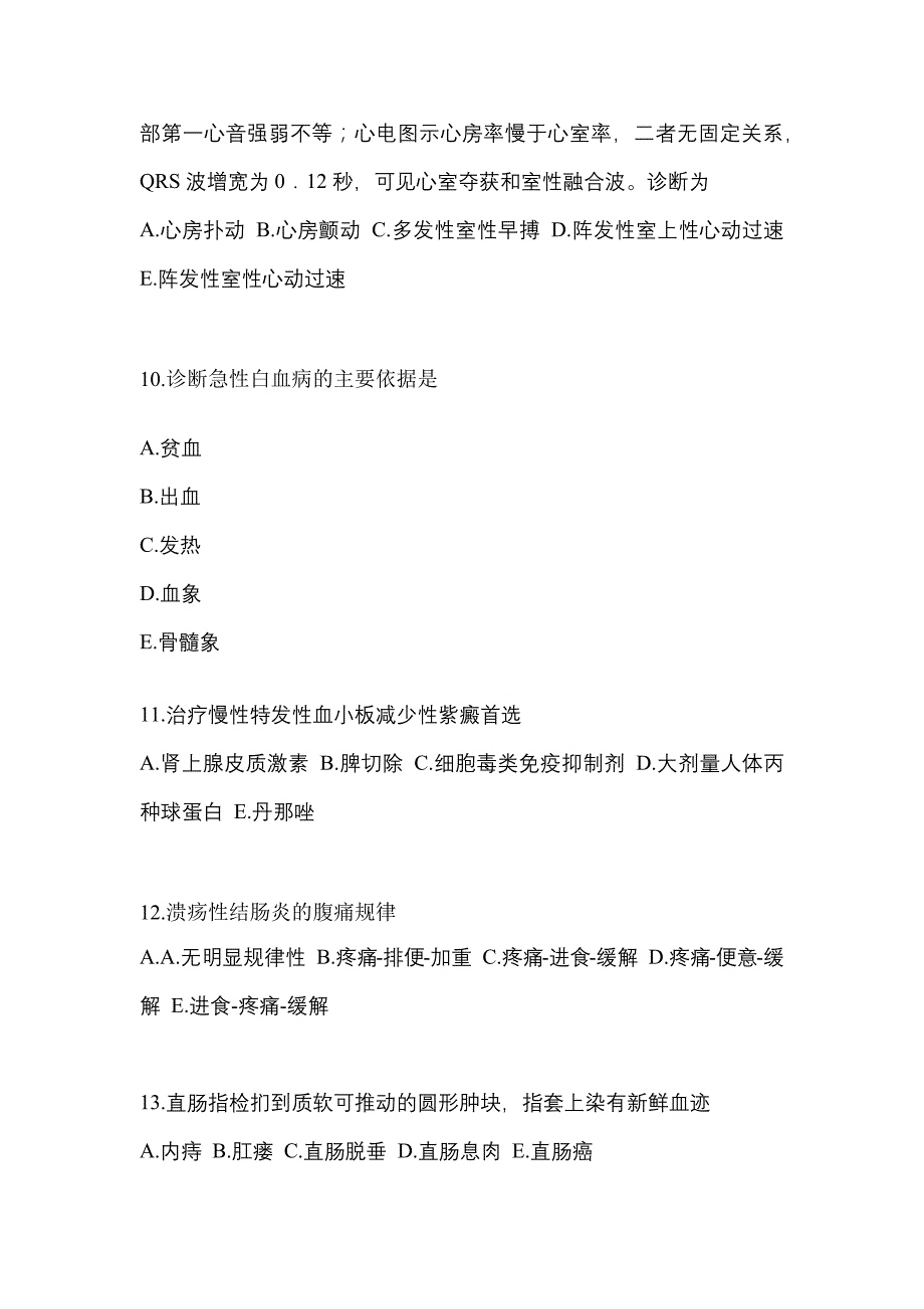 内蒙古自治区乌兰察布市全科医学（中级）专业知识预测试题(含答案)_第3页