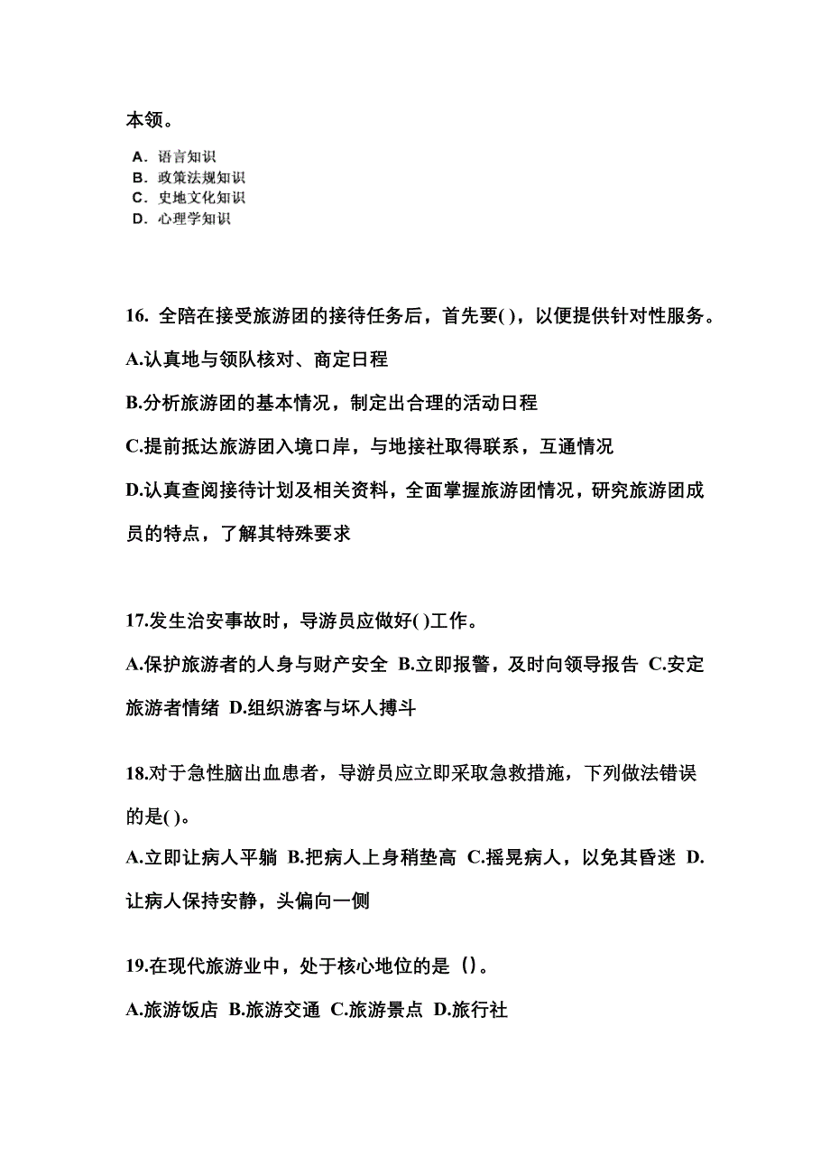 2021-2022年陕西省宝鸡市导游资格导游业务知识点汇总（含答案）_第4页