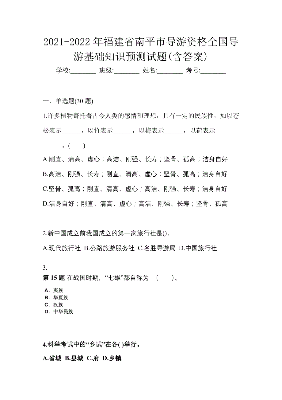 2021-2022年福建省南平市导游资格全国导游基础知识预测试题(含答案)_第1页