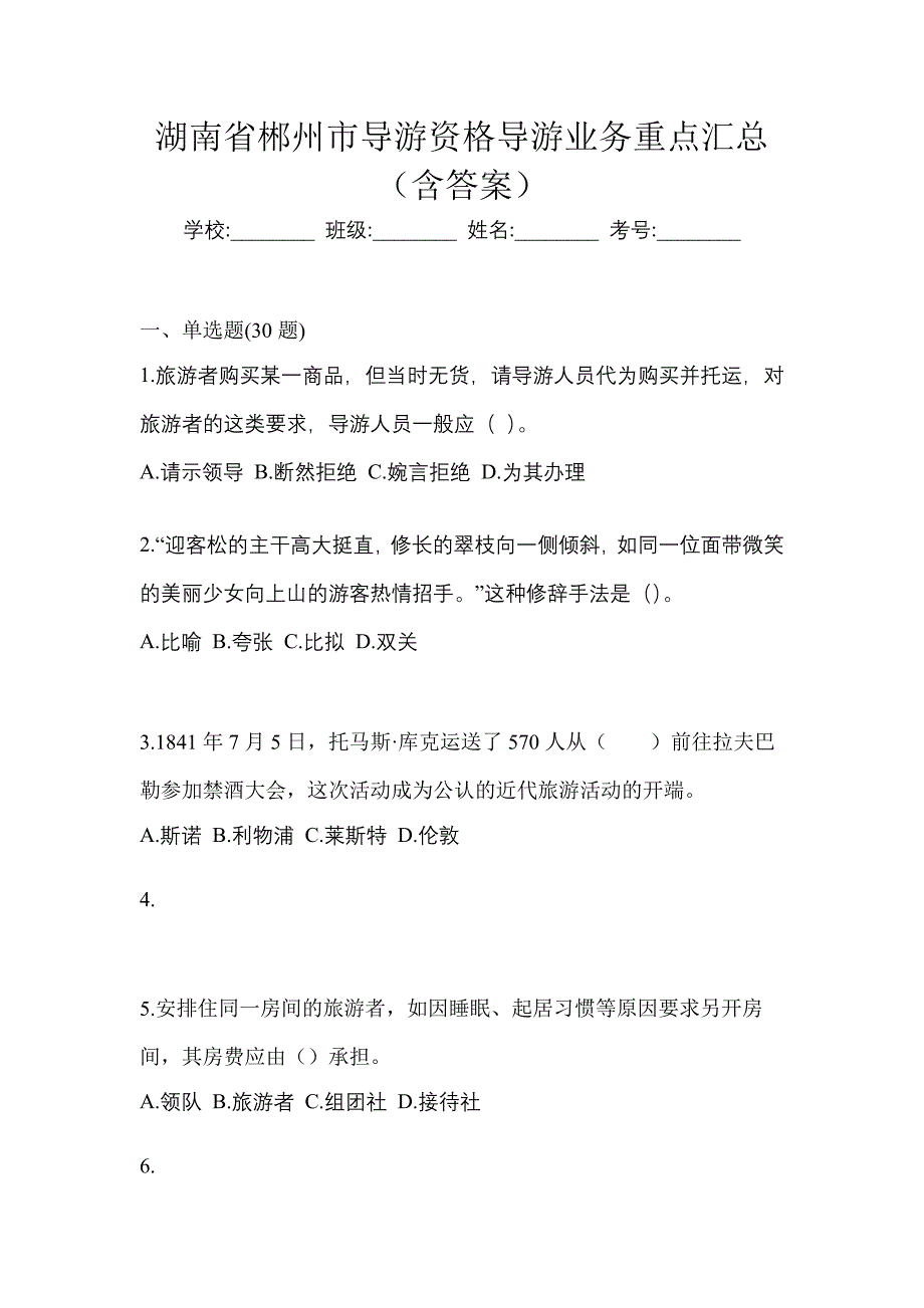 湖南省郴州市导游资格导游业务重点汇总（含答案）_第1页