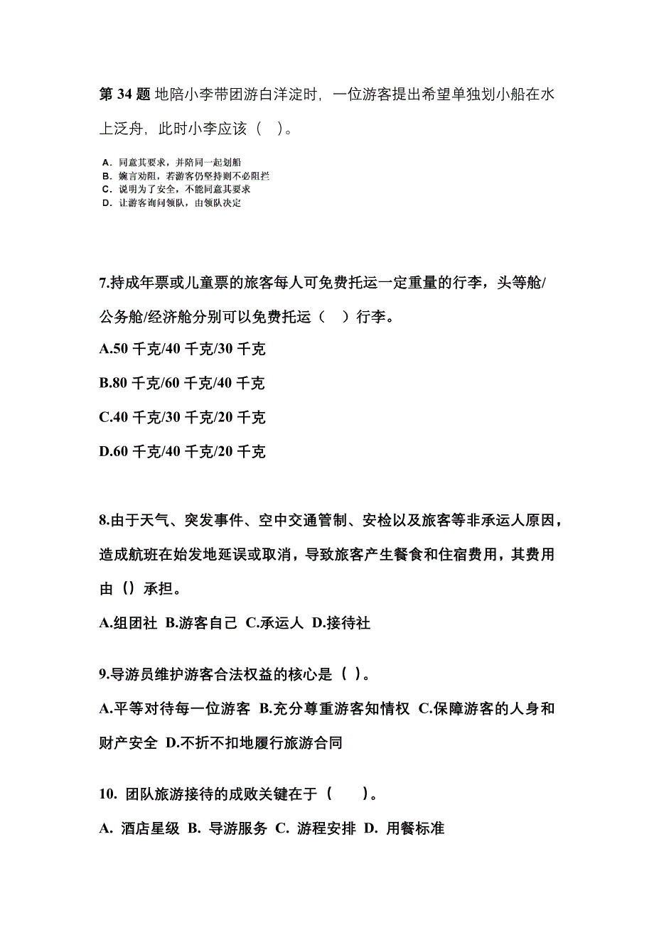 湖南省郴州市导游资格导游业务重点汇总（含答案）_第2页